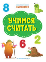 ПДШН Учимся считать. Книжка с многоразовыми наклейками