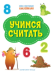 ПДШН Учимся считать. Книжка с многоразовыми наклейками