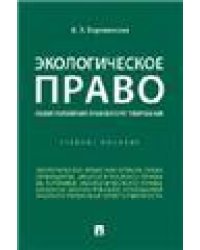 Экологическое право общие положения правового регулирования. Уч. пос.-М.:Проспект,2023. 242825
