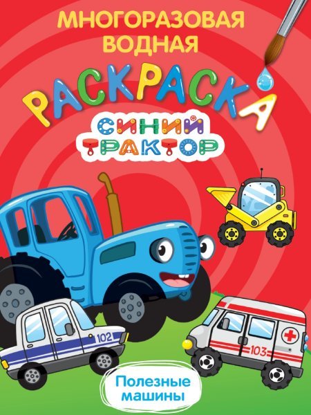 МНОГОРАЗОВАЯ ВОДНАЯ РАСКРАСКА. СИНИЙ ТРАКТОР. ПОЛЕЗНЫЕ МАШИНЫ
