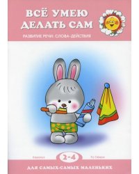 Для самых-самых маленьких. Все умею делать сам