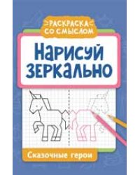 Нарисуй зеркально. Сказочные герои дп