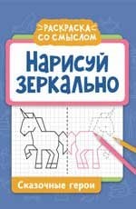 Нарисуй зеркально. Сказочные герои дп
