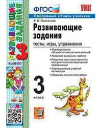 УМКн. РАЗВИВАЮЩИЕ ЗАДАНИЯ. 3 КЛАСС. ФГОС