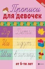 Прописи для девочек от 6-ти лет дп