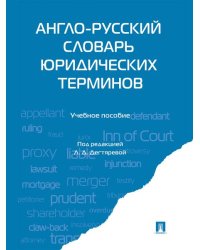 Англо-русский словарь юридических терминов.-М.:Проспект,2026. 249269