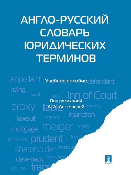 Англо-русский словарь юридических терминов.-М.:Проспект,2026. 249269