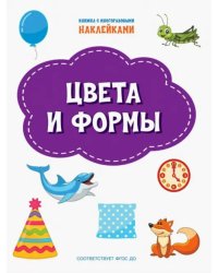 ПДШН Цвета и формы. Книжка с многоразовыми наклейками