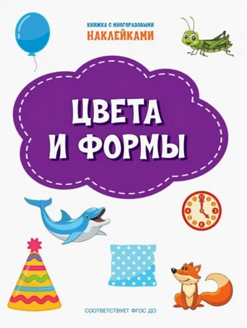 ПДШН Цвета и формы. Книжка с многоразовыми наклейками