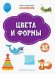 ПДШН Цвета и формы. Книжка с многоразовыми наклейками