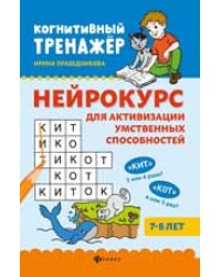 Нейрокурс для активизации умственных способностей: 7-8 лет дп