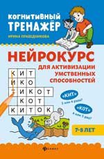 Нейрокурс для активизации умственных способностей: 7-8 лет дп