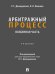 Арбитражный процесс. Особенная часть. Уч.-М.:Проспект,2025.