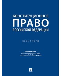 Конституционное право Российской Федерации. Практикум.-М.:Проспект,2025. 248777