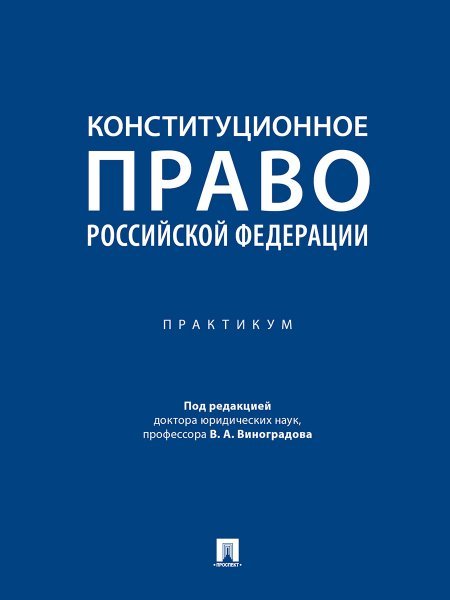 Конституционное право Российской Федерации. Практикум.-М.:Проспект,2025. 248777