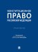 Конституционное право Российской Федерации. Практикум.-М.:Проспект,2025. 248777