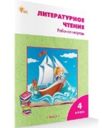 РТ Литературное чтение: рабочая тетрадь 4 кл. к УМК Климановой Школа России.