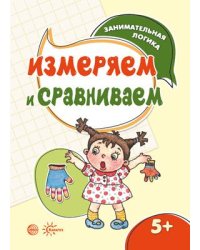 Занимательная логика. Измеряем и сравниваем для детей 5-7 лет