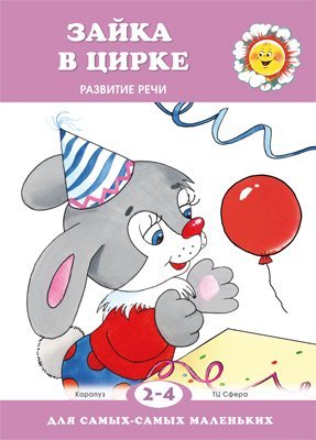 Для самых-самых маленьких. Зайка в цирке. Развитие речи для детей 2-4 лет