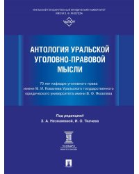 Антология уральской уголовно-правовой мысли: 70 лет кафедре уголовного права имени М. И. Ковалева Уральского государственного юридического университа