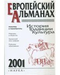 Европейский альманах 2001. Ист.Традиции.Культ.: Реформы и реформаторы. 2002г.