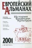 Европейский альманах 2001. Ист.Традиции.Культ.: Реформы и реформаторы. 2002г. Европейский альманах 2001. Ист.Традиции.Культ.: Реформы и реформаторы. 2002г.