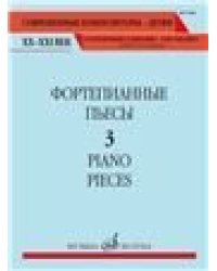 Фортепианные пьесы. Вып. 3
