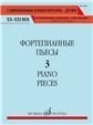 Современные композиторы - детям. ХХ-ХХI век Фортепианные пьесы. Вып. 3