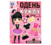 Одень куклу (вырезаем наряды) А4, 8 стр. (Умка) Звёздные образы. Одень куклу. 205х280 мм. Скрепка. 8 стр. Умка в кор.50шт