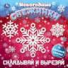 Новогодние снежинки. Складывай и вырезай. 190х190 мм. 16 стр. Умка в кор.50шт