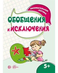 Занимательная логика. Обобщения и исключения для детей 5-7 лет