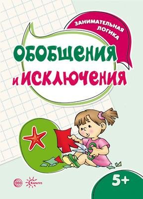 Занимательная логика. Обобщения и исключения для детей 5-7 лет