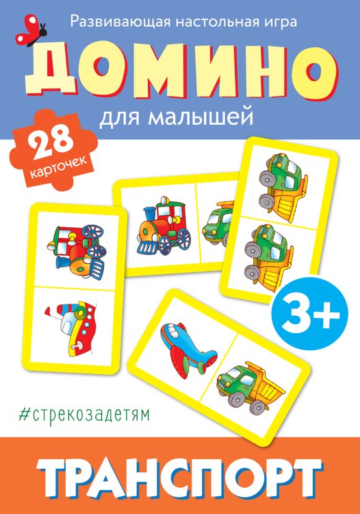 стрекозадетям Домино. Транспорт
