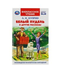 Белый пудель и другие рассказы. Куприн А. И. Внеклассное чтение. 125х195мм. 128 стр. Умка в кор.24шт