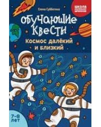 Обучающие квесты: 7-8 лет: космос далекий и близкий дп