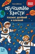 Обучающие квесты: 7-8 лет: космос далекий и близкий дп