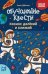 Обучающие квесты: 7-8 лет: космос далекий и близкий дп