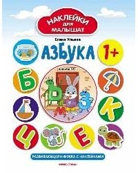 Азбука 1+:развив.книжка с наклейками .