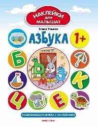 Азбука 1+:развив.книжка с наклейками .