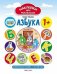 Азбука 1+:развив.книжка с наклейками .