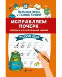 Исправляем почерк:прописи для нач.школы:рус.язык .