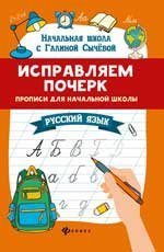 Исправляем почерк:прописи для нач.школы:рус.язык .