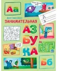 По дороге в школу. Занимательная азбука.