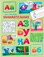 По дороге в школу. Занимательная азбука.