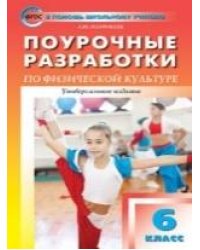 ПШУ 6 кл. Физкультура.