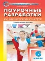 ПШУ 6 кл. Физкультура.