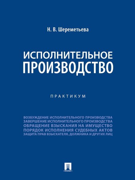 Исполнительное производство. Практикум.-М.:Проспект,2024.