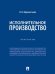 Исполнительное производство. Практикум.-М.:Проспект,2024.
