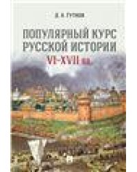 Популярный курс русской истории. VIXVII вв.Уч. пос.-М.:Проспект,2023. 241440