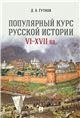 Популярный курс русской истории. VIXVII вв.Уч. пос.-М.:Проспект,2023. 241440